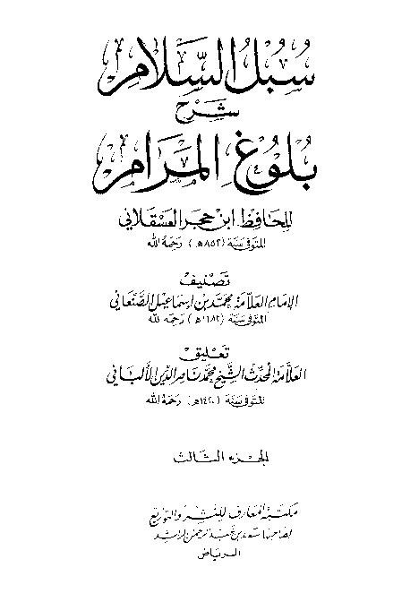 Subulus Salam Bulughul Marom Al-Haitami  Jilid 3